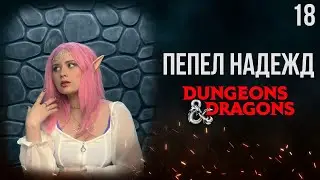 Звёзды подскажут | DnD | Кампания: Пепел надежд | 18 серия | Dungeons & Dragons