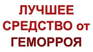 Лучшее СРЕДСТВО от ГЕМОРРОЯ.