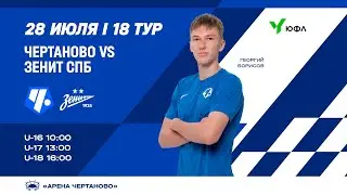 ЮФЛ-2 «Чертаново» U-17 – «Зенит» U-17
