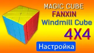 FanXin 4x4 Windmill Cube.Настройка.