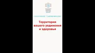 Санаторий-Курорт "Ташминводы"