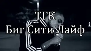 ТГК - Биг Сити Лайф (LYRICS!!!)