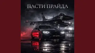 Пасти прайда