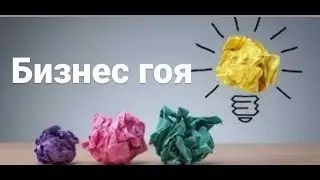 Бизнес гоя топиш учун маслахатлар