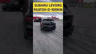 Subaru LEVORG II поколения Разгон 0-100км.ч.