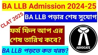 BA LLB তে ভর্তি 2024-25 শেষ সুযোগ l Registration ও  Form fill up কি ভাবে করবে l step by step