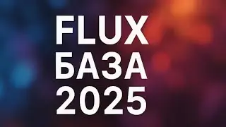 FLUX БАЗА 2025 — Как начать: установка, запуск и основы работы для новичков
