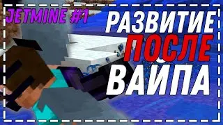JETMINE -||- ПОСТРОИЛ ТРАПКУ -||- РАЗВИТИЕ ПОСЛЕ ВАЙПА -||-