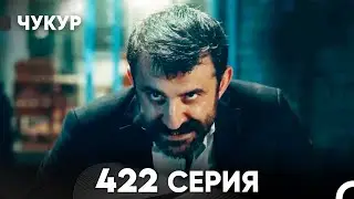 Чукур 422 Серия (русский дубляж) FULL HD