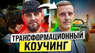 Уровни трансформации и показания к ним. Трансформационный коучинг