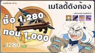 แพ็ค เมโลดี้ดังก้อง จะคุ้มไหม?