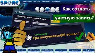 Как создать  учетную запись SPORE