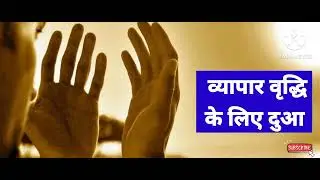 व्यापार वृद्धि के लिए दुआ @theguided8956