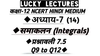 Exercise 7.5 Q9 to Q12 || 12th Ncert Chapter 7 Integrals (समाकलन)