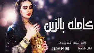 شيلة كامله بالزين جديده 2022 شيلات مدح ام العريس وترحيب حماسيه