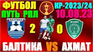 Футбол: Кубок России-2023/2024. 2-й групповой тур: 09.08.23. Группа C: Ахмат 0:2 Балтика