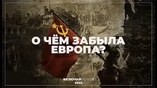 О чем забыла Европа?