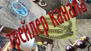 Trailer channel
