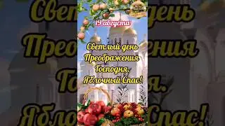 С Преображением Господним поздравляю! 19 августа.