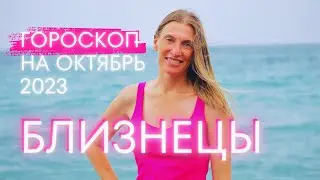 Близнецы - гороскоп на октябрь 2023 года. Начните действовать сейчас