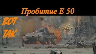 Пробитие, ИС-3 по E 50. Пробитие танков в world of tanks. penetrate wot.