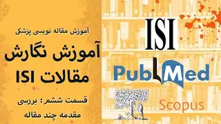 آموزش مقاله نویسی ISI 6