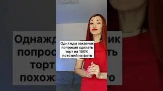 Ожидание-РЕАЛЬНОСТЬ торта #торт #кондитер #десерт #выпечка #торты