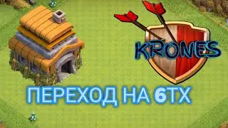 Переход на 6ТХ/Clash of Clans с нуля/Krones