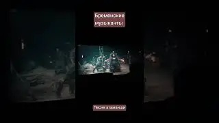 Песня из бременских музыкантов, песня атаманши разбойников. 2024