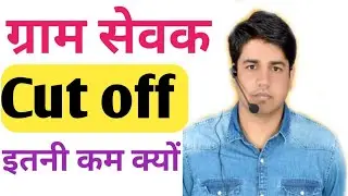 Gram Vikas Adhikari Cut off 2021 | Gram SEVAK Expected cut off  | VDO cut off by subhash charan sir