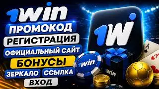 💲 Как Зарегистрироваться, Активировать Промокод и Получить Бонусы на 1win? Официальный Сайт 1вин ✅