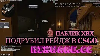 ПОДРУБИЛ ПРИВАТНЫЙ ЧИТ NIXWARE.CC(BETA)ПОВЫСИЛ ИГРОКА ДО ГЛОБАЛА?СМЕШНЫЕ ИГРОКИ CSGO. RAGE/HVH/LEGIT