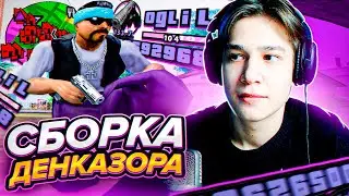 САМАЯ РЕДКАЯ СБОРКА ДЕНКАЗОРА В GTA SAMP