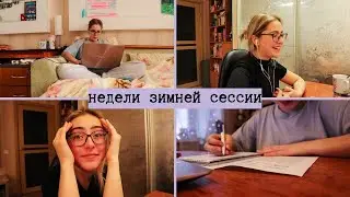 Готовьтесь к зимней сессии со мной (онлайн)