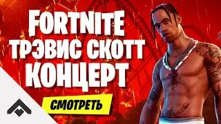 КОНЦЕРТ ТРЭВИСА СКОТТА В ФОРТНАЙТ / TRAVIS SCOTT ASTRONOMICAL ИВЕНТ [Fortnite]