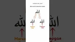 Твёрдое и мягкое чтение буквы Лям (ل ) в имени  سبحانه و تعال) الله )