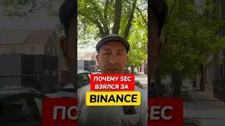 Почему SEC подала иск против BINANCE и CZ ? 