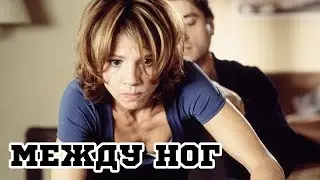 Между ног (1999) «Entre las piernas» - Трейлер (Trailer)