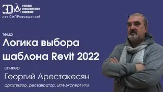 Логика выбора шаблона Revit 2022