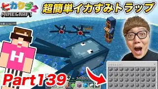 【ヒカクラ2】Part139 - 超簡単イカトラップでイカスミ(墨袋)+黒の染料取り放題に！【マインクラフト】【マイクラ統合版】【Minecraft】【ヒカキンゲームズ】