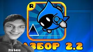 РАЗБОР ОБНОВЛЕНИЯ 2.2 В GEOMETRY DASH - Реакция на 3000Dan