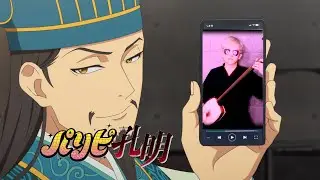 パリピ孔明 Chitty Chitty Bang Bang  チキチキバンバン  Paripi Koumei 派對咖孔明OP  津軽三味線 shamisen cover by 惟喬 Charles