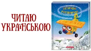 Слухати казки для дітей українською| Літачок-Рятівничок|Казки на ніч