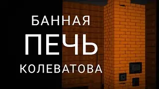 ПОРЯДОВКА БАННОЙ ПЕЧИ КОЛЕВАТОВА