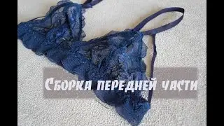 Шью нижнее бельё. Сборка передней части.