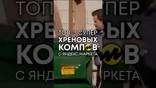 Не покупай ПК на Яндекс.Маркете! 