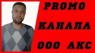 PROMO канала ООО АКС