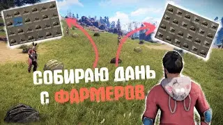 Собираю дань с фармеров Rust/Раст!