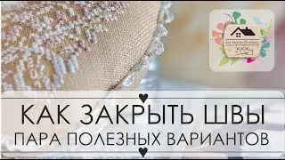 21. Как КРАСИВО закрыть ШОВ в небольших изделиях