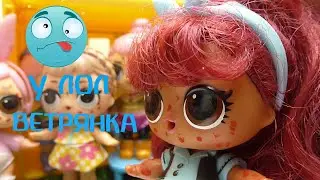 У ЛОЛ В САДИКЕ ВЕТРЯНКА #МУЛЬТИКИ ПРО КУКЛЫ ЛОЛ СЮРПРИЗ #LOL DOLLS
